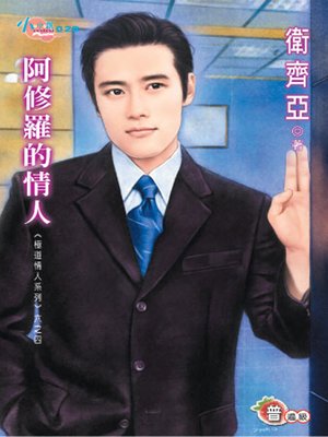 cover image of 極道情人系列六之四